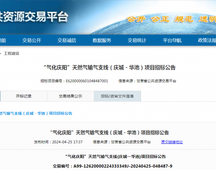 招标 | ​​“气化庆阳”天然气输气支线（庆城－华池）项目招标公告公布