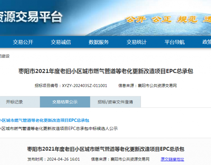 中标 | 湖北省枣阳市2021年度老旧小区城市燃气管道等老化<em>更新改造</em>项目中标公告