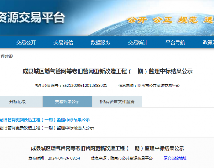 中标 | 甘肃成县城区燃气管网等老旧管网更新改造工程（一期）监理中标结果公示