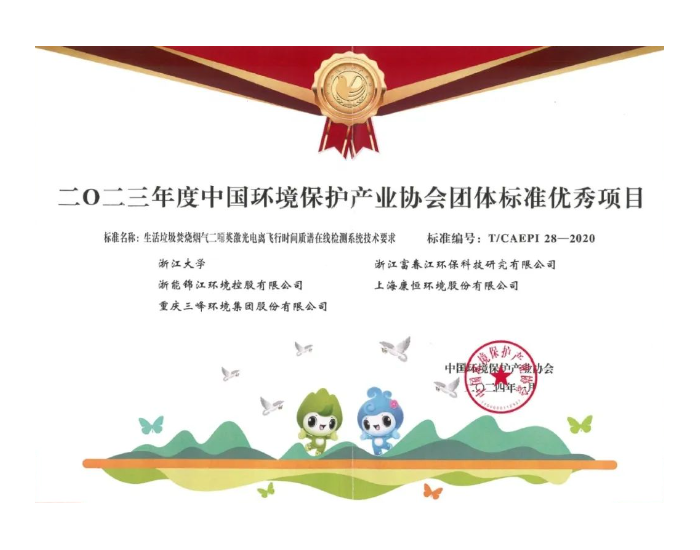 浙能锦江环境参编烟气检测团标获得团体标准优秀项