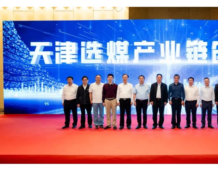 打造选煤技术创新生态圈  “天津选煤产业链联盟”正式成立