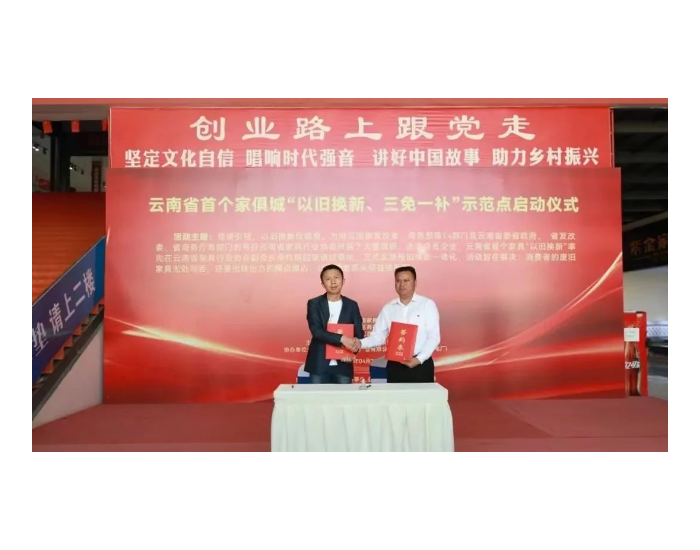 云南省昆明市五华垃圾发电厂签订云南省首个“以旧换新”废旧家具处置合作协议