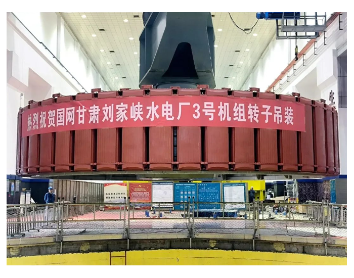 刘家峡水电站3号机组转子回装完成