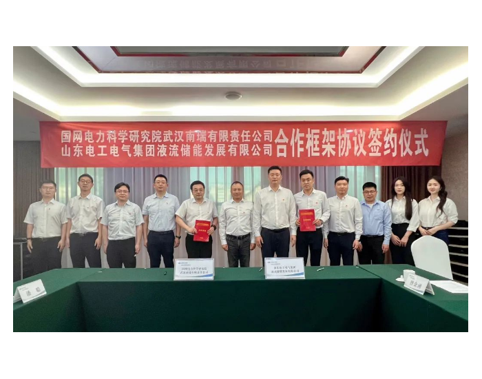 电工液储与武汉南瑞签署储能合作框架协议