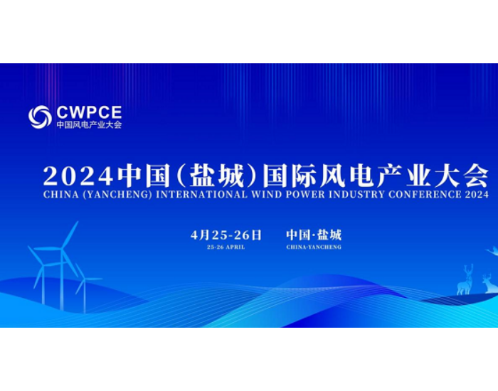 风电引领，零碳中国！2024年中国（盐城）国际风电产业大会<em>圆满</em>落幕！