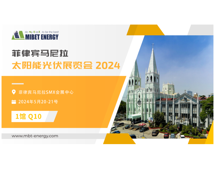 展会预告丨迈贝特邀您参加2024年<em>菲</em>律宾展，实力闪耀太阳能盛会！