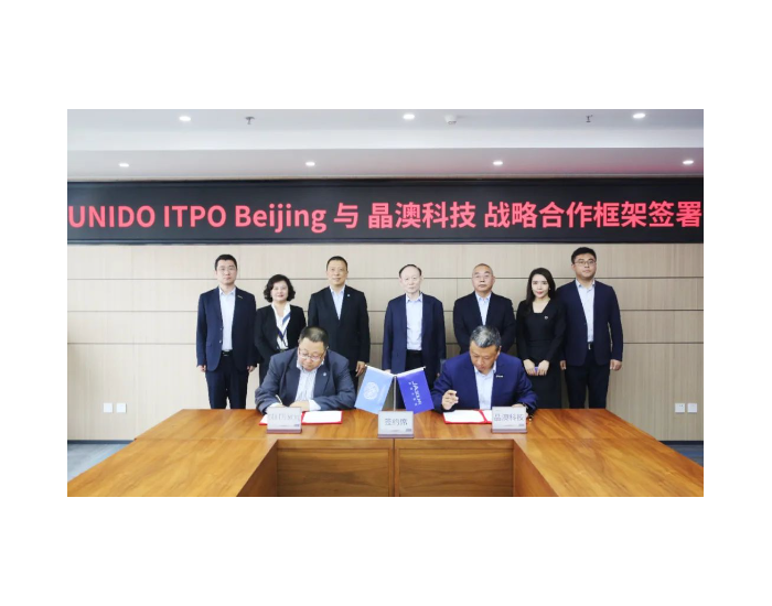 晶<em>澳</em>科技与UNIDO ITPO Beijing达成战略合作，共同推动全球可持续发展