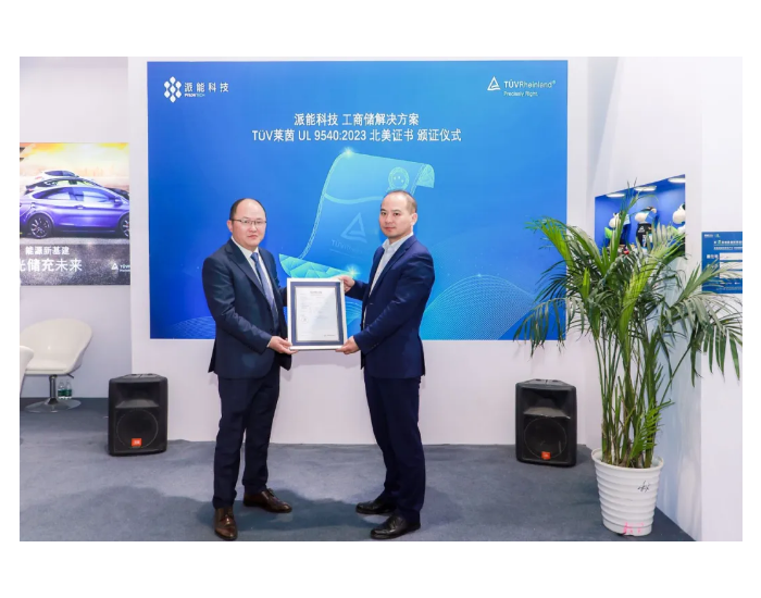 派能科技获得TÜV莱茵颁发的UL 9540认证：储能安全与品质的再次印证