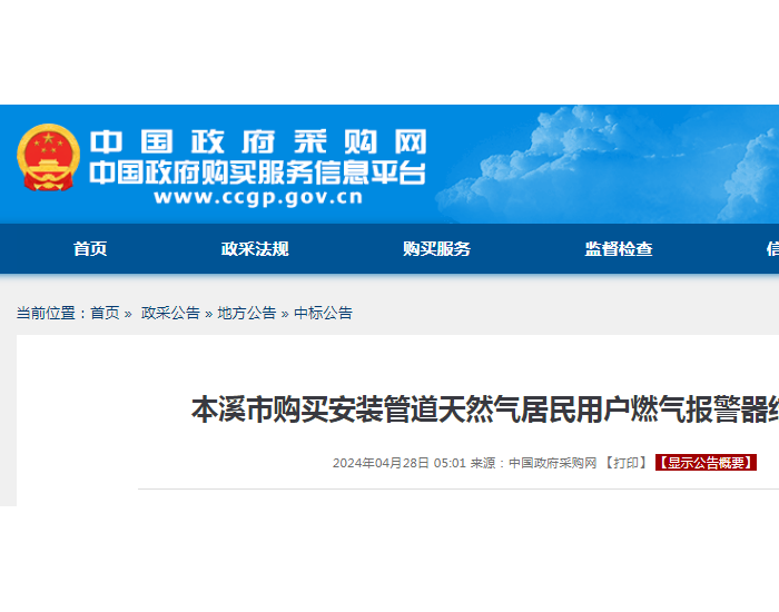 中标 | 辽宁省本溪市购买安装管道天然气居民用户燃气报警器结果公告