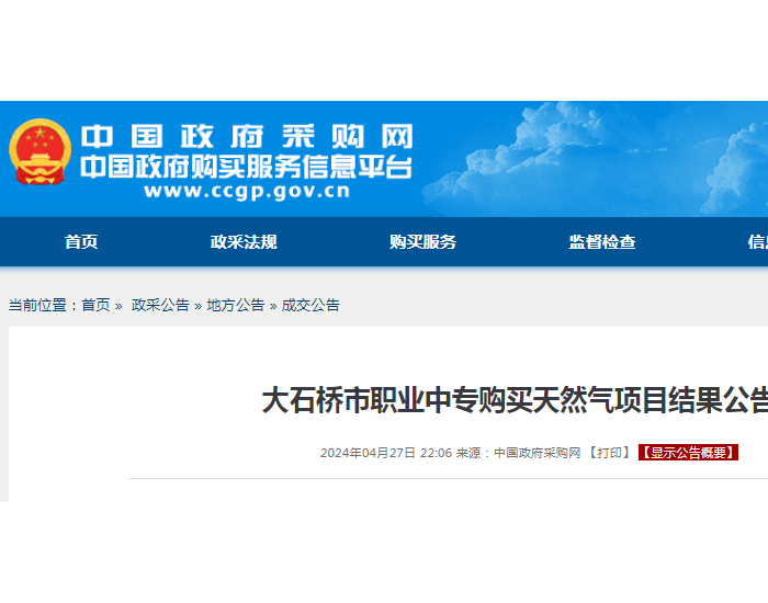 中标 | 辽宁省大石桥市职业中专购买天然气项目结果公告