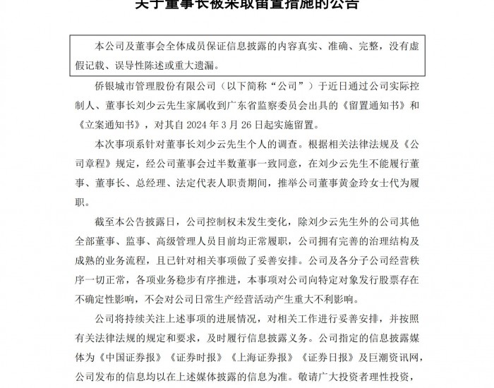 <em>侨银股份</em>：董事长刘少云一个月前已被广东省监察委员会实施留置！