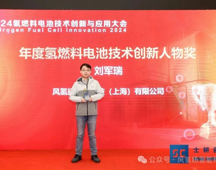 风氢扬<em>董事长</em>刘军瑞获评2024年度氢燃料电池技术创新人物奖