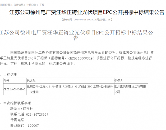 中标 | 国家能源集团江苏公司徐州电厂贾汪华正铸业光伏项目EPC公开招标中标结果公示