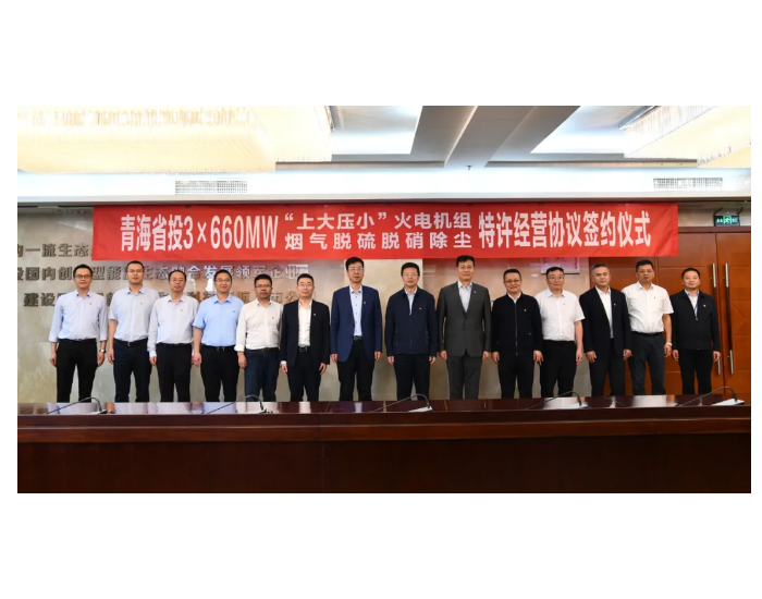 远达环保与青海省投签署火电机组烟气脱硫脱硝除尘特许经营协议