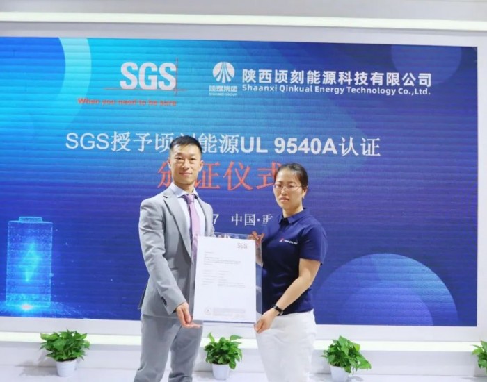 顷刻闪耀 | SGS授予顷刻能源UL 9540A认证评估报告