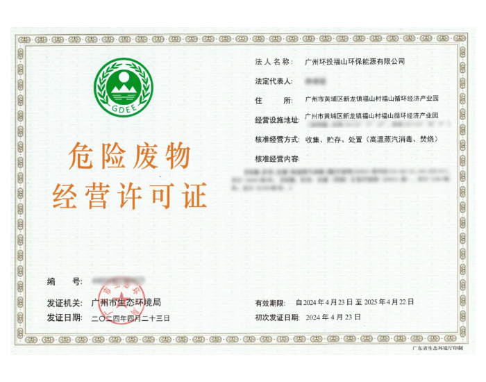 广东广州环投集团福山医疗废物处置项目顺利取得《危险废物经营许可证》