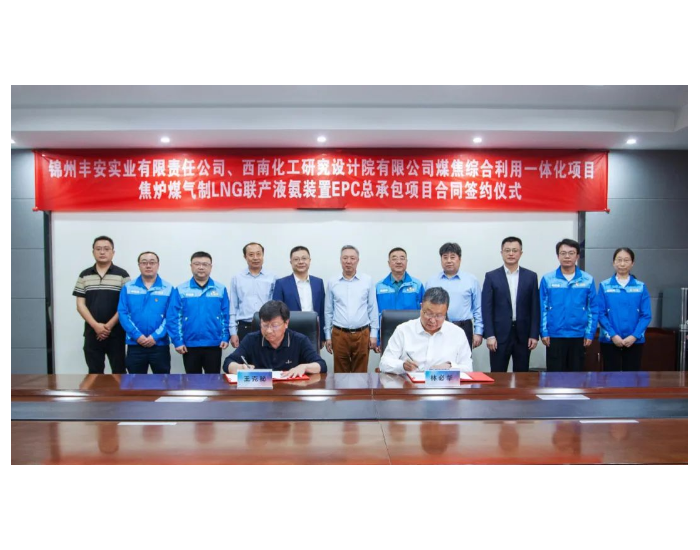 中化西南院与锦州丰安签订焦炉煤气制液化天然气联产液氨装置EPC总承包合同