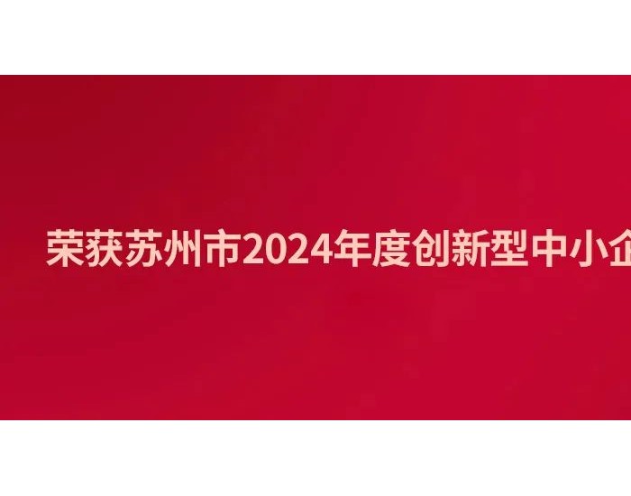 再获殊荣！晟<em>高能源</em>科技荣获江苏苏州市2024年度创新型中小企业认定