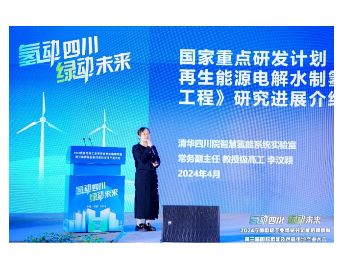 <em>清华四川院</em>氢能领域创新成果亮相2024第三届成都国际工业博览会