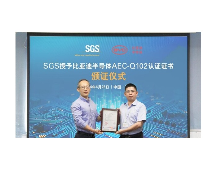 SGS<em>授予</em>比亚迪半导体AEC-Q102认证证书