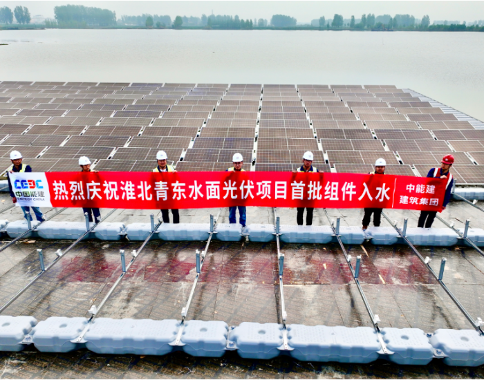 中国能建建筑集团承建的安徽青东水面光伏<em>项目</em>首批组件入水