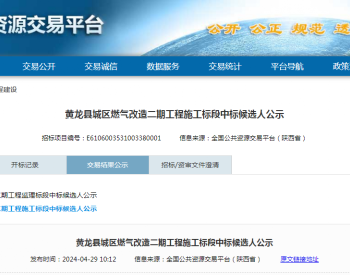 中标 | <em>陕</em>西省黄龙县城区燃气改造二期工程施工标段中标候选人公示