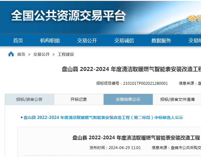 中标 | 辽宁省盘山县2022-2024年度清洁取暖燃气智能表安装改造工程（第二标段）中标候选人公示