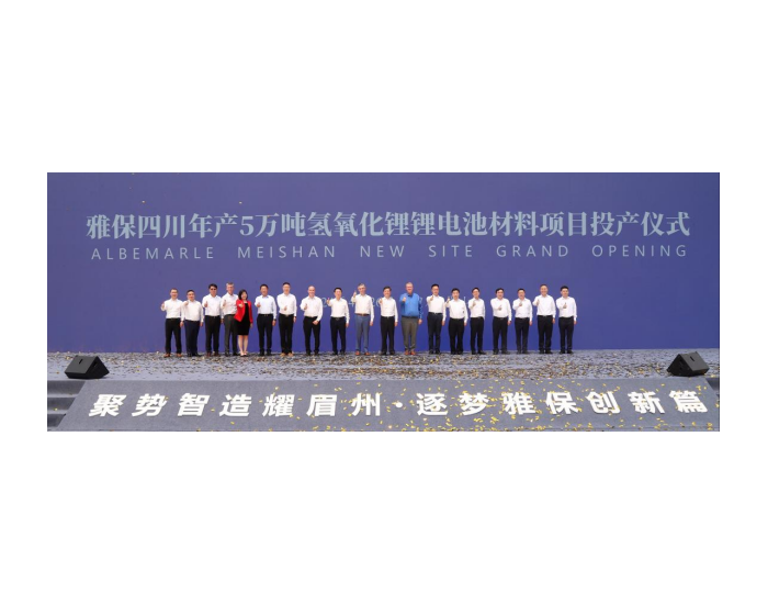 雅保年产5万吨<em>氢氧化锂锂电池材料项目</em>在四川眉山正式投产