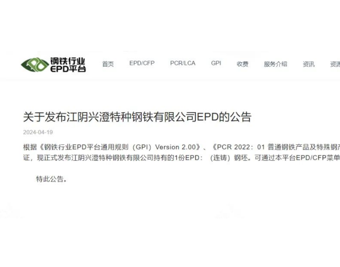 兴澄特钢产品EPD报告成功发布