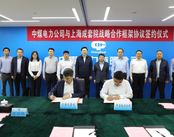 上海成套院与中煤<em>电</em>力签订战略合作框架协议