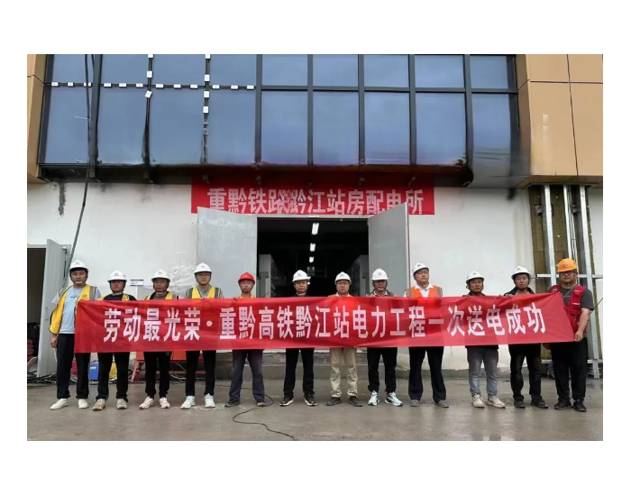 重黔高铁黔江站电力工程一次送电成功