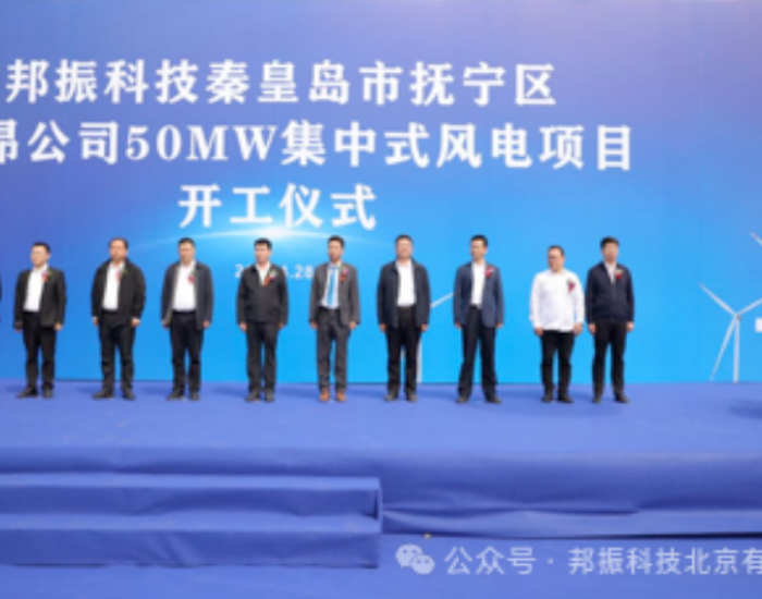 50MW！<em>邦振科技</em>河北秦皇岛市抚宁区首个风电项目开工