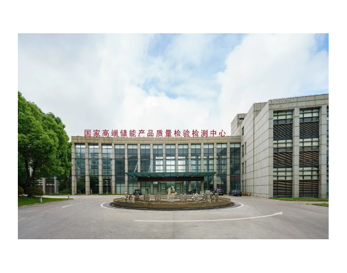 国家高端储能产品质量检验检测中心（江苏） 获批成立
