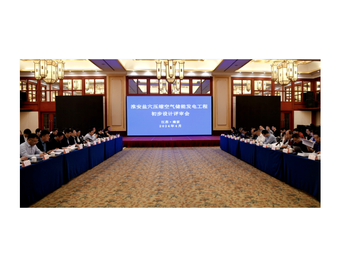 江苏淮安盐穴压缩空气储能发电项目 初步设计评审会在南京顺利召开