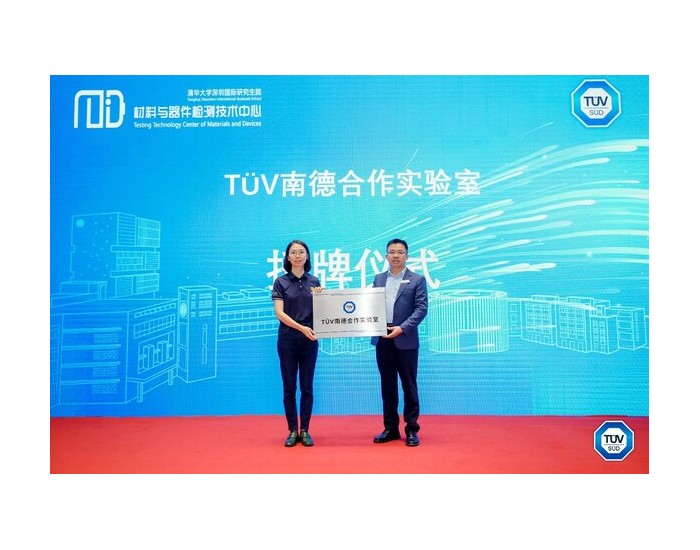 <em>TÜV南德</em>与清华SIGS材料与器件检测技术中心签署合作协议并授牌