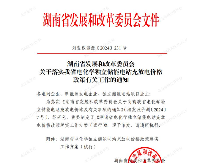 湖南省电化学独立储能电站<em>充放电</em>价格政策落实工作方案（试行）发布