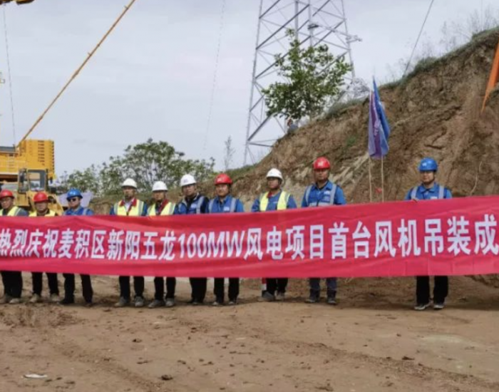 甘肃天水麦积区新阳五龙100MW风电项目首台风机吊装完成