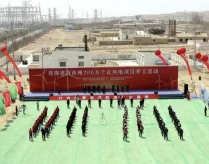 青海省海西州200万千瓦风电项目开工