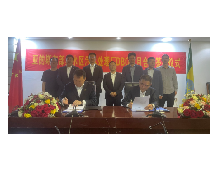 中节能国祯与中地海外集团埃塞公司签署项目合同