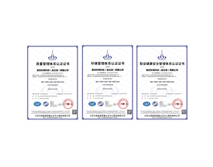 鲁控连云港成功认证ISO三体系