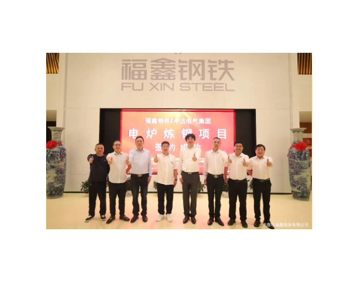 福鑫钢铁与申达电气集团、无锡红旗签定电炉除尘及余热项目