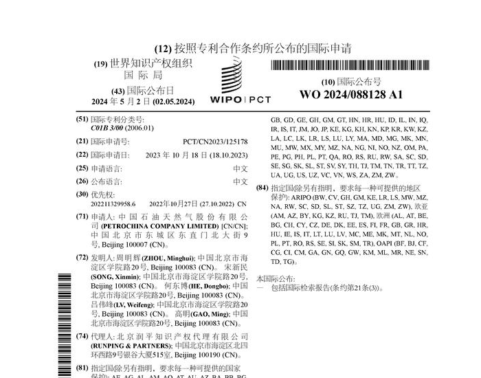 中国石油公布<em>国际专利</em>申请：“基于烃类低温催化氢转移的地下氢源及其制备方法和使用方法”