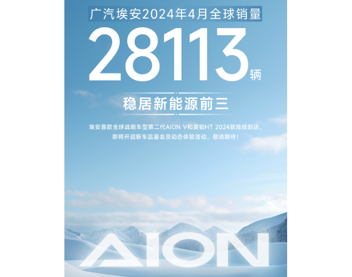 广汽埃安4月全球销量28113辆，稳居新能源前三