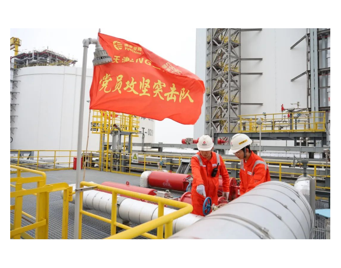 国家管网集团天津LNG二期项目三阶段投产工作有序