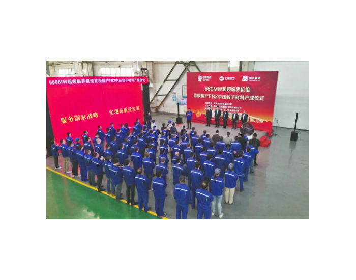 青海省投3×660MW火电机组首根国产FB2中压转子材料产成见证仪式顺利举行