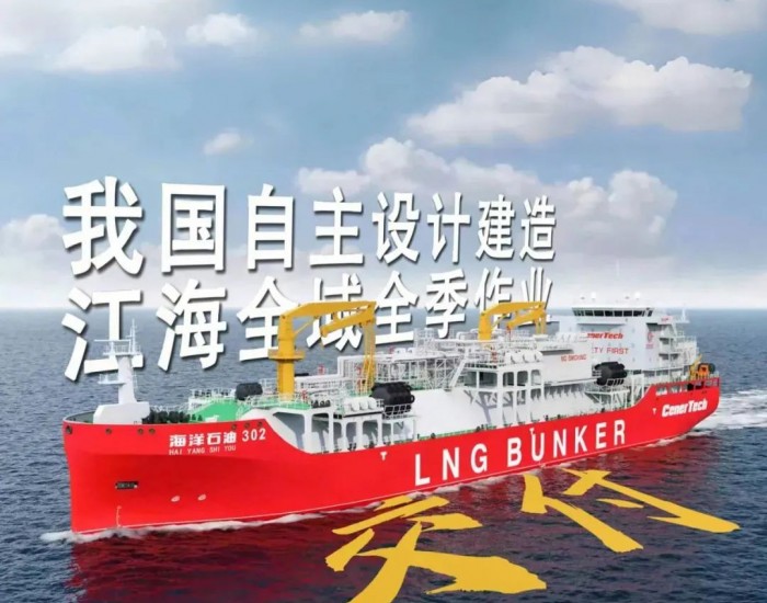 我国首艘江海全域、冬夏全季LNG（液化天然气）运输加注船完工交付