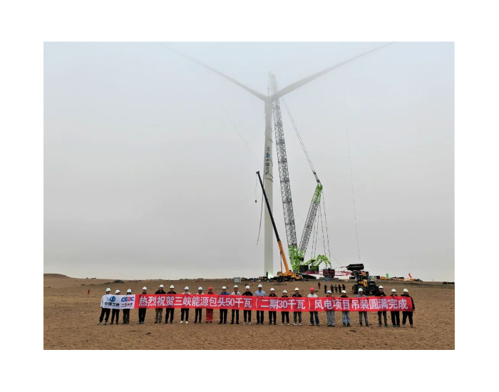 内蒙古包头500MW风电示范项目全部吊装完成