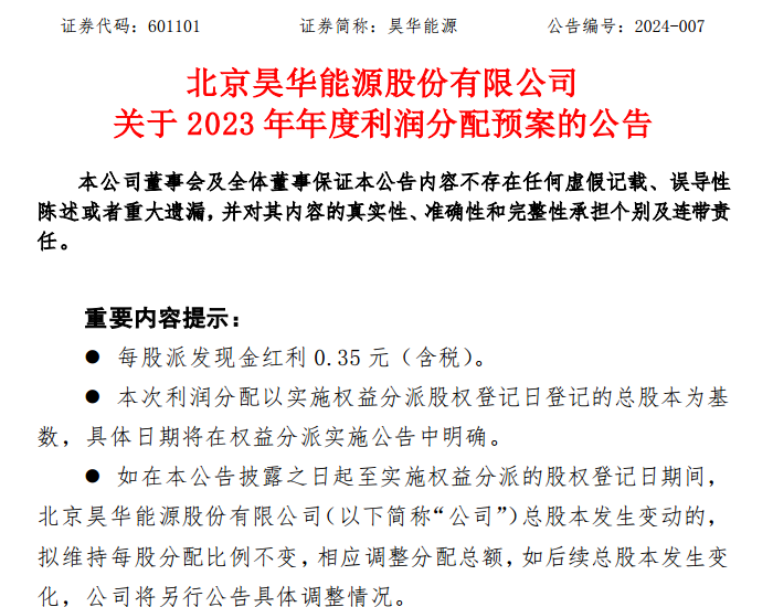 昊华能源发布2023<em>年度</em>利润分配预案