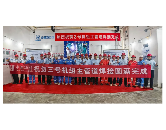 华能海南昌江核电二期工程项目3号机组主管道焊接顺利完成