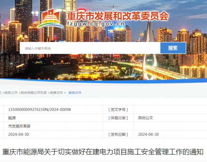 <em>重庆市</em>能源局：切实做好在建电力项目施工安全管理工作